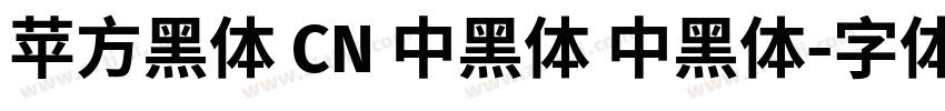 苹方黑体 CN 中黑体 中黑体字体转换